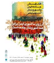 همایش جامعه ایمن و شهروندان آسیب پذیر