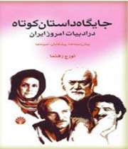 جایگاه داستان کوتاه در ادبیات امروز ایران