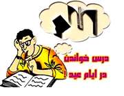 برنامه ریزی درسی تعطیلات عید نوروز