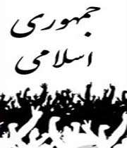 جمهوری اسلامی