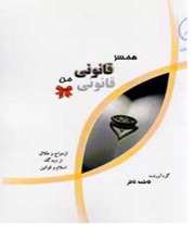 همسر قانوني من