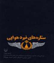 ستاره‌های نبرد هوایی
