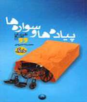 پیاده‌ها و سواره‌ها