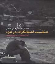 شکست اشغالگران در غزه