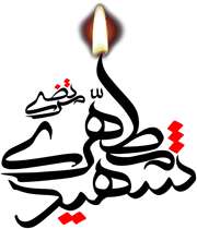 شمع های دل سوخته علم