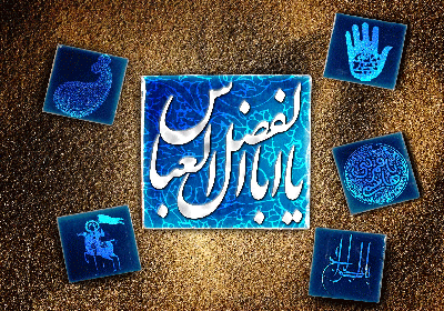 حضرت ابوالفضل (ع)