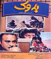 بدوک بعد از 25سال