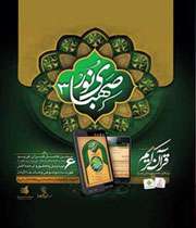 نرم افزار قرآني صهباي نور