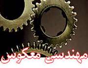 مهندسی معکوس