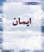 ایمان