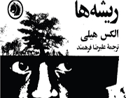 «ریشهها»ی آلکسهیلی
