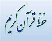 حفظ قرآن