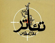 تئاتر دفاع مقدس