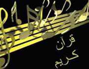 قرآن
