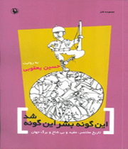 اینگونه بشر اینگونه شد