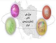 تازه‌های 92 مرکز ذخایر زیستی ایران