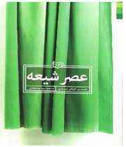 «عصر شیعه»