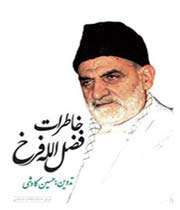 «خاطرات فضل الله فرخ»