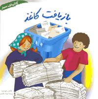 بازیافت کاغذ - جلسه پنجم