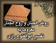 شیخ ابوالفتوح رازی