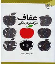 «عفاف بر گستره زندگی»