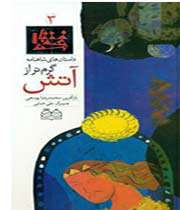 گرم تر از آتش