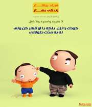 فرزند بيشتر، زندگي بهتر