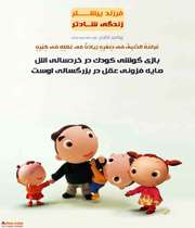 فرزند بيشتر، زندگي بهتر