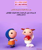 فرزند بيشتر، زندگي بهتر