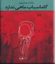 گاماسیاب ماهی ندارد