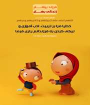 فرزند بيشتر، زندگي بهتر