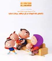 فرزند بيشتر، زندگي بهتر