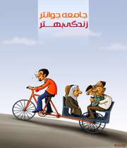 فرزند بيشتر، زندگي بهتر