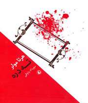 ته دره