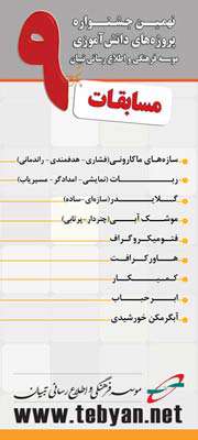 برنامه مسابقات نهمین جشنواره تبیان