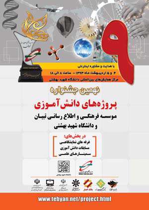 برنامه غرفه های دبستان نهمین جشنواره پروژه های دانش آموزی تبیان