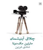 چلاق آینیشمان، نوشتهی مارتین مکدونا