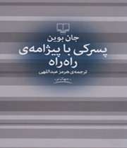 «پسرکی با پیژامه ی راه راه »