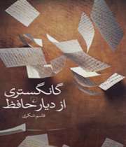 گانگستری از دیار حافظ