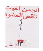 انجمن اخوت ناقصالعضوها