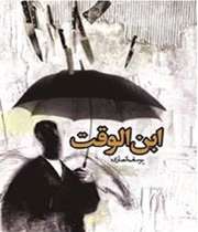 «ابنالوقت»
