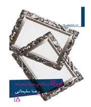 لورکا در خانه ی خیابان فرشته