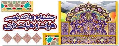نخستین جشنواره وبلاگ نویسی «هیات و هیات داری