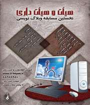  نخستین جشنواره وبلاگ نویسی «هیات و هیات داری»