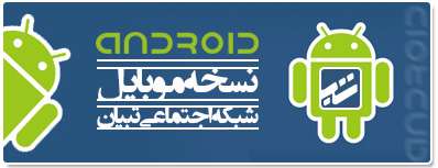 نسخه موبایل شبکه اجتماعی تبیان