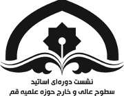نشست اساتید