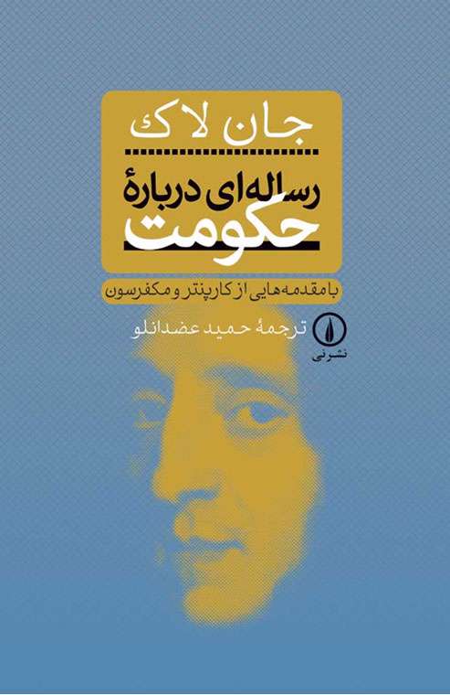 رساله ای درباره ی حکومت