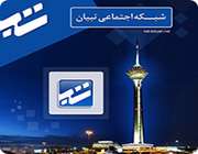 نسخه موبایل شبکه اجتماعی تبیان
