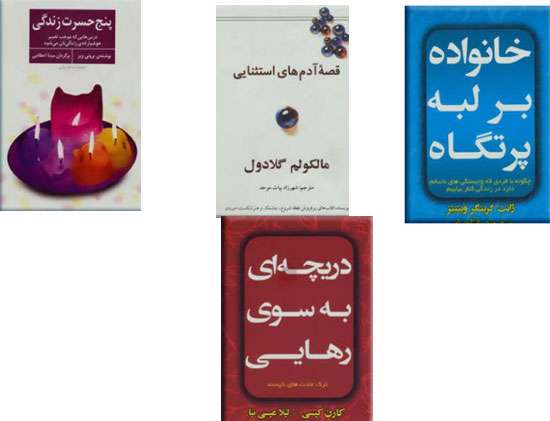 کتابهایی برای موفقیت در زندگی شخصی، خانوادگی و اجتماعی