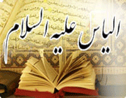 حضرت الیاس